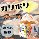 カリポリ 貝ひも ホタテ チーズ味 お菓子 かりぽり karipori おつまみ 珍味 青森 帆立 スナック アラコウ水産 40g (選べる個数)