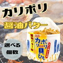 カリポリ 貝ひも ホタテ 醤油バター味 正油 醬油 お菓子 かりぽり karipori おつまみ 珍味 青森 帆立 スナック アラコウ水産 40g (醤油バター) (選べる個数)