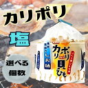 カリポリ 貝ひも ホタテ 塩味 しお 津軽海峡 お菓子 かりぽり karipori おつまみ 珍味 青森 帆立 スナック アラコウ水産 40g (塩) (選べる個数)