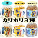 カリポリ 貝ひも ホタテ 塩 醤油バター マヨ 食べ比べ お菓子 帆立 かりぽり おつまみ 珍味 スナック 40g 各2袋 (塩2+醤油2+マヨ2)