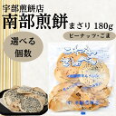 南部せんべい こわれまざり煎餅 180g 南部煎餅 宇部煎餅 訳あり みみ 詰め合わせ ピーナッツ 胡麻 落花生 ごま 岩手 (まざり180g) (選べる個数)