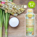 日本オリゴ フラクトオリゴ糖 きびブラウン 700g シロップ 液体 無添加 国産 オリゴ糖 純度 お菓子 低GI サトウキビ 甘味料 腸内フローラ 血糖値上昇...