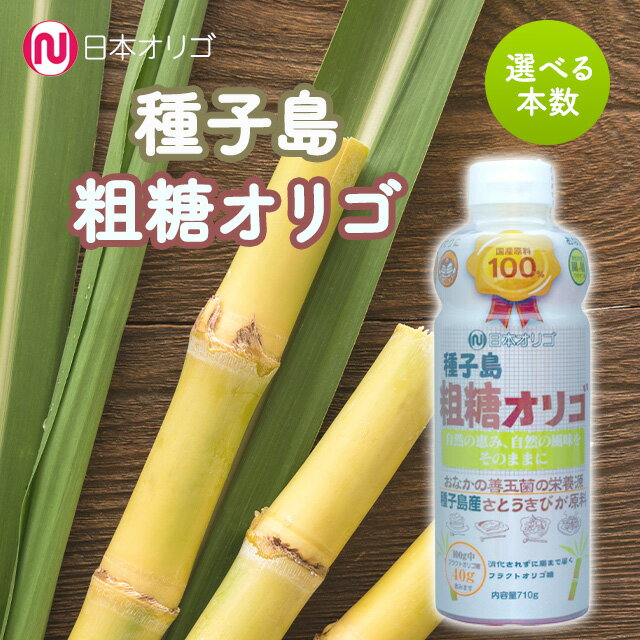 日本オリゴ フラクトオリゴ糖 粗糖 710g シロップ 液体 無添加 国産 種子島産100% オリゴ糖 純度 お菓子 低GI サトウキビ 甘味料 腸内フローラ ...