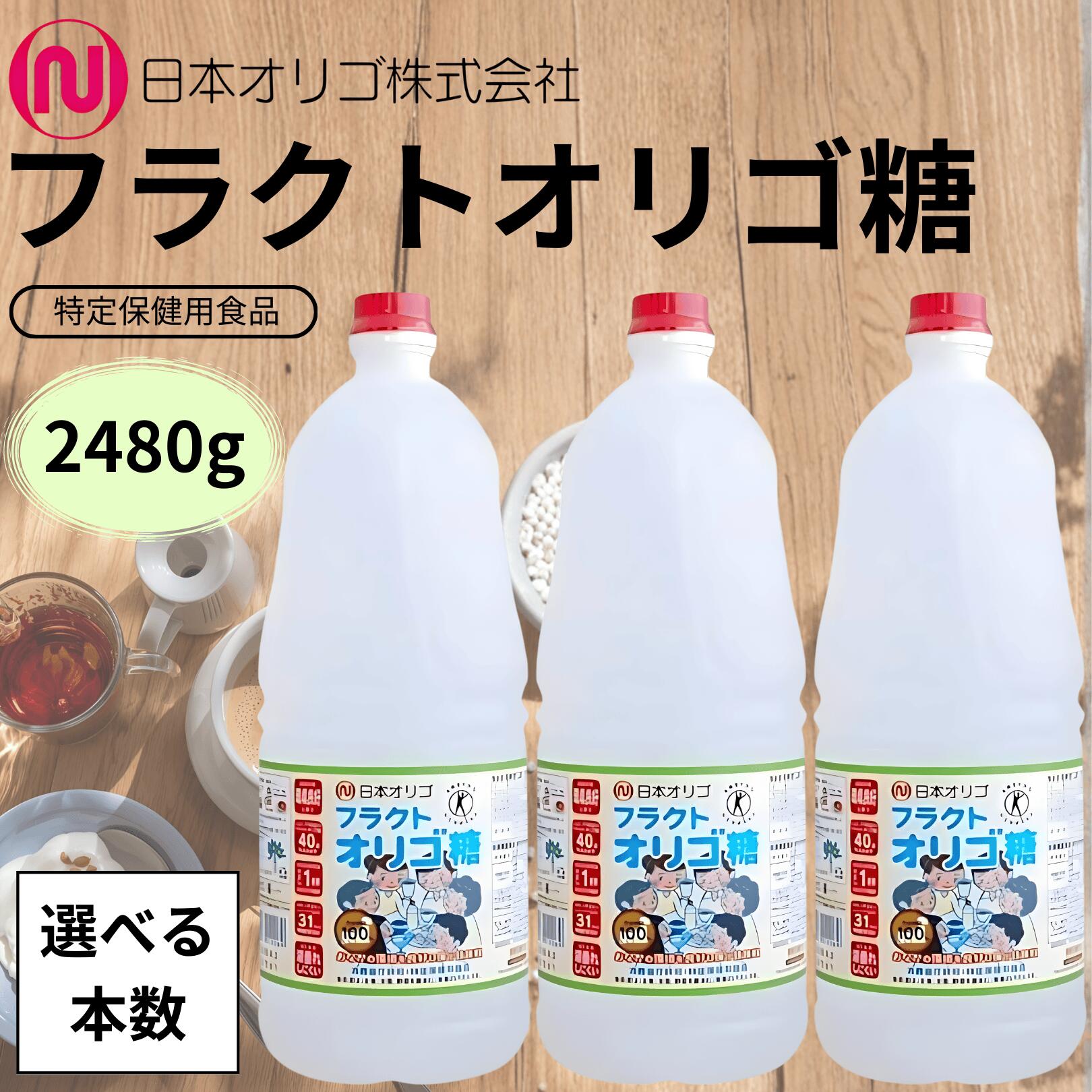 日本オリゴ フラクトオリゴ糖 2480gシロップ 液体 無添加 国産 オリゴ糖 トクホ 血糖値 便秘 ヨーグルト 腸活 ダイエット 純度 お菓子 甘味料 (フラ 2480g)(選べる本数)