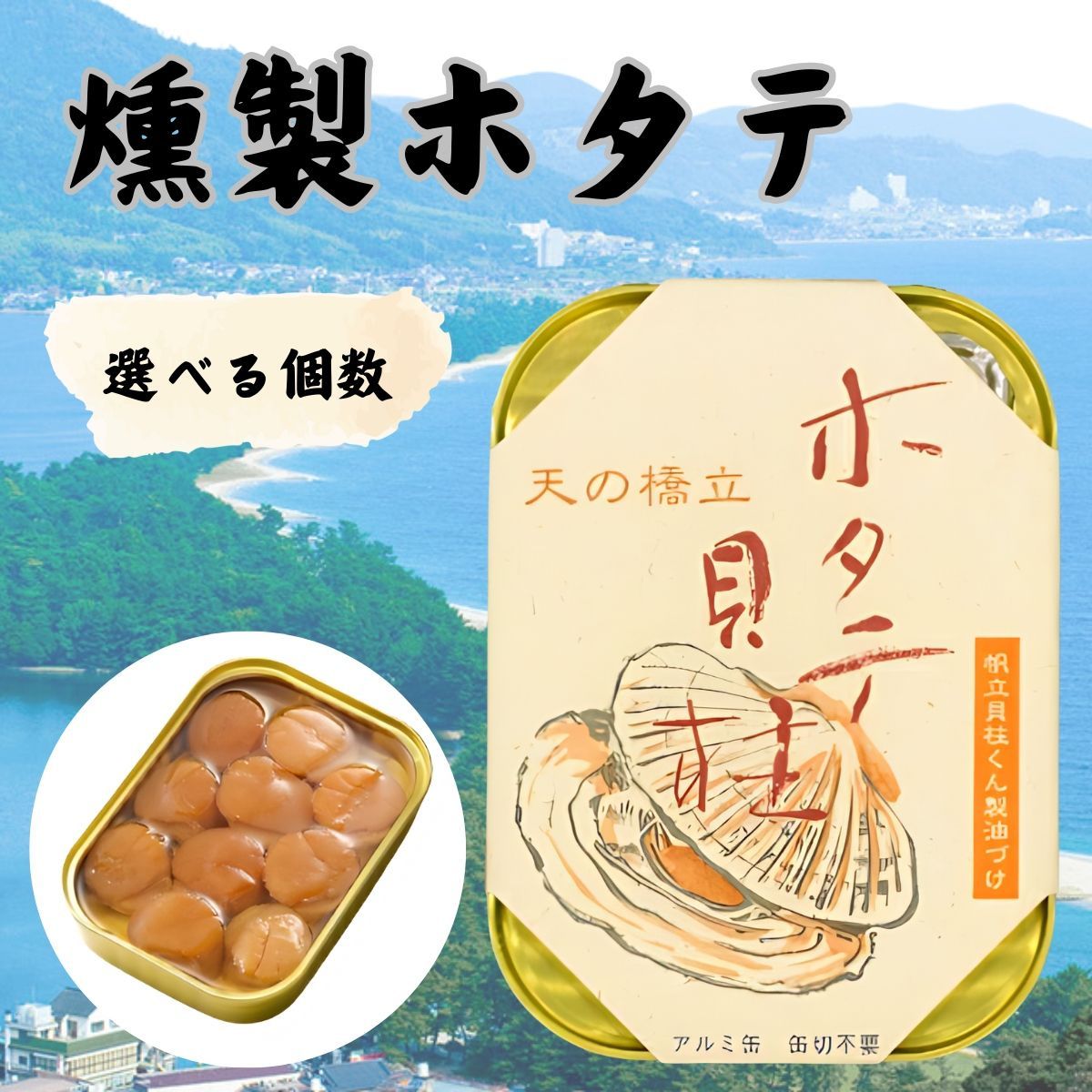 竹中缶詰 天の橋立 ホタテ貝柱燻製油づけ 帆立 オイル漬け 魚 備蓄用 ギフト 贈答 国産 つまみ スモーク 肴 105g (帆立) (選べる個数)