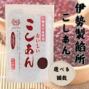 伊勢製餡所 こしあん 300g 漉し餡 餡子 和菓子 北海道十勝産小豆 無添加 国産 添加物不使用 伊勢神宮奉納品 食の3重丸認定 お菓子 伝統製法 (こしあん...