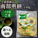 南部せんべい うす焼き ゴマ こわれせんべい140g 南部煎餅 宇部煎餅 訳あり みみ ごま 胡麻 岩手 東北 薄焼き (薄ごま140g)(選べる個数)