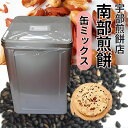 南部せんべい こわれミックス煎餅 2.2kg 南部煎餅 宇部煎餅 訳あり みみ 一斗缶 ピーナッツ 胡麻 岩手 東北 一斗缶売り (缶ミックス)