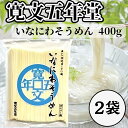 寛文五年堂 稲庭そうめん 400g 2袋 秋田 乾麺 切り落とし 素麺 冷や麦 冷麦 ひやむぎ 手綯 そうめん流し お中元 ご挨拶 徳用 パック包装 (五年堂そ...