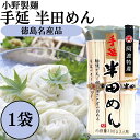 小野製麺 半田そうめん 半田めん 300g 1袋 手延べ はんだ麺 素麺 冷麦 冷や麦 ひやむぎ にゅうめん 煮麺 うどん 乾麺 徳島名産 (小野 1)