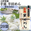 小野製麺 半田そうめん 半田めん 300g 20袋 手延べ はんだ麺 素麺 冷麦 冷や麦 ひやむぎ にゅうめん 煮麺 うどん 乾麺 徳島名産 (小野 20)