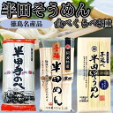 半田そうめん 半田めん 素麺 食べ比べ3種 各1袋 はんだ麺 冷麦 冷や麦 ひやむぎ にゅうめん 煮麺 うどん 乾麺 小野 岡本 竹田 お中元 ご挨拶 徳島名産 (半田3種)