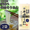 岡本製麺 半田そうめん 半田めん 300g 2袋 手延べ はんだ麺 素麺 冷麦 冷や麦 ひやむぎ にゅうめん 煮麺 うどん 乾麺 お中元 ご挨拶 徳島名産 (岡本 2)