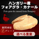 フォアグラ 冷凍 ホール 450~750g 選べる重量 ハンガリー産 最高級 テリーヌ ステーキ カナール 鴨 パテ ソテー ムース Aグレード フレンチ 業務用 脂肪肝 (選べる重量)
