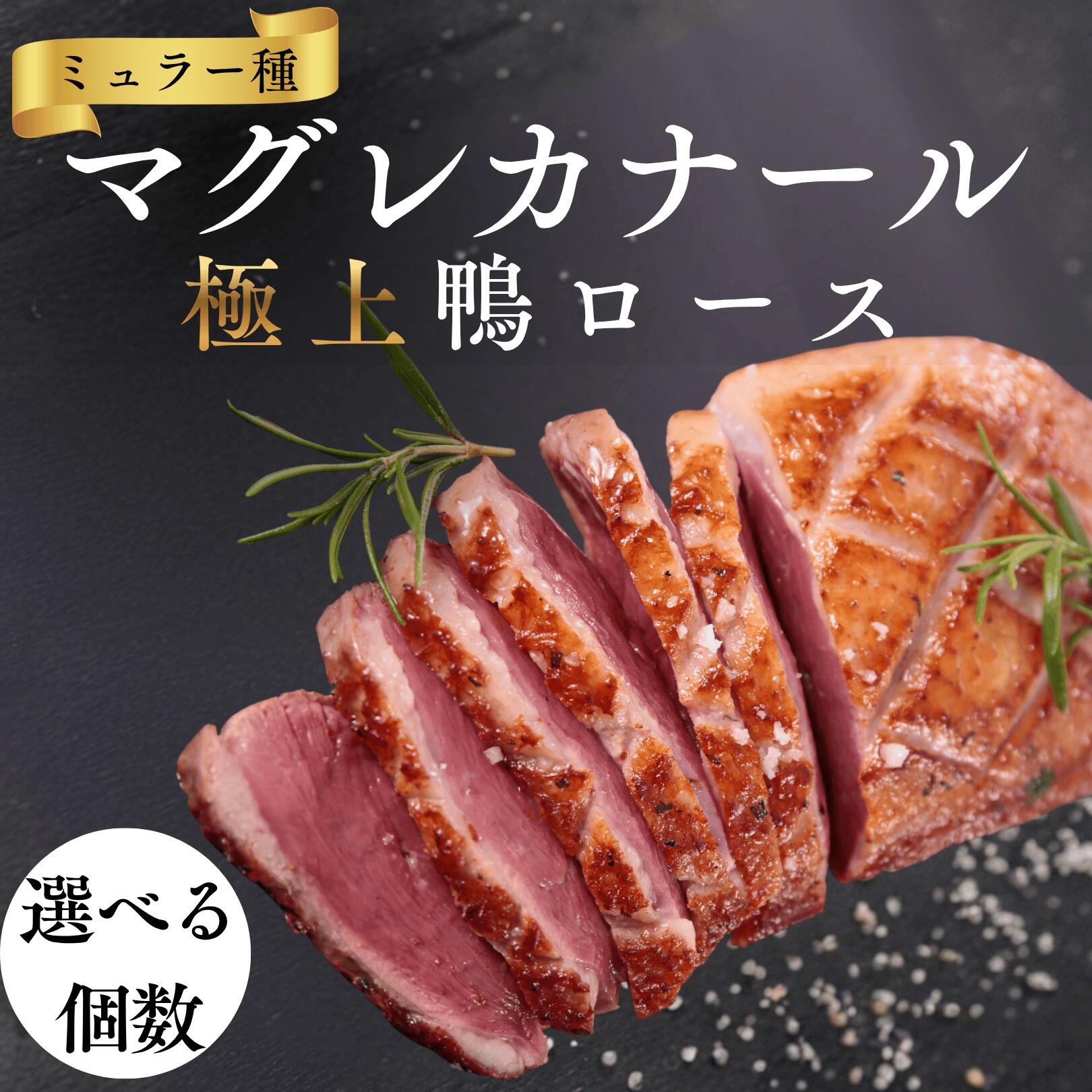鴨肉 胸肉 冷凍 鴨ロース マグレカナール 340g~400g カモ そば 蕎麦 鍋 しゃぶしゃぶ ロースト 燻製 ブ..