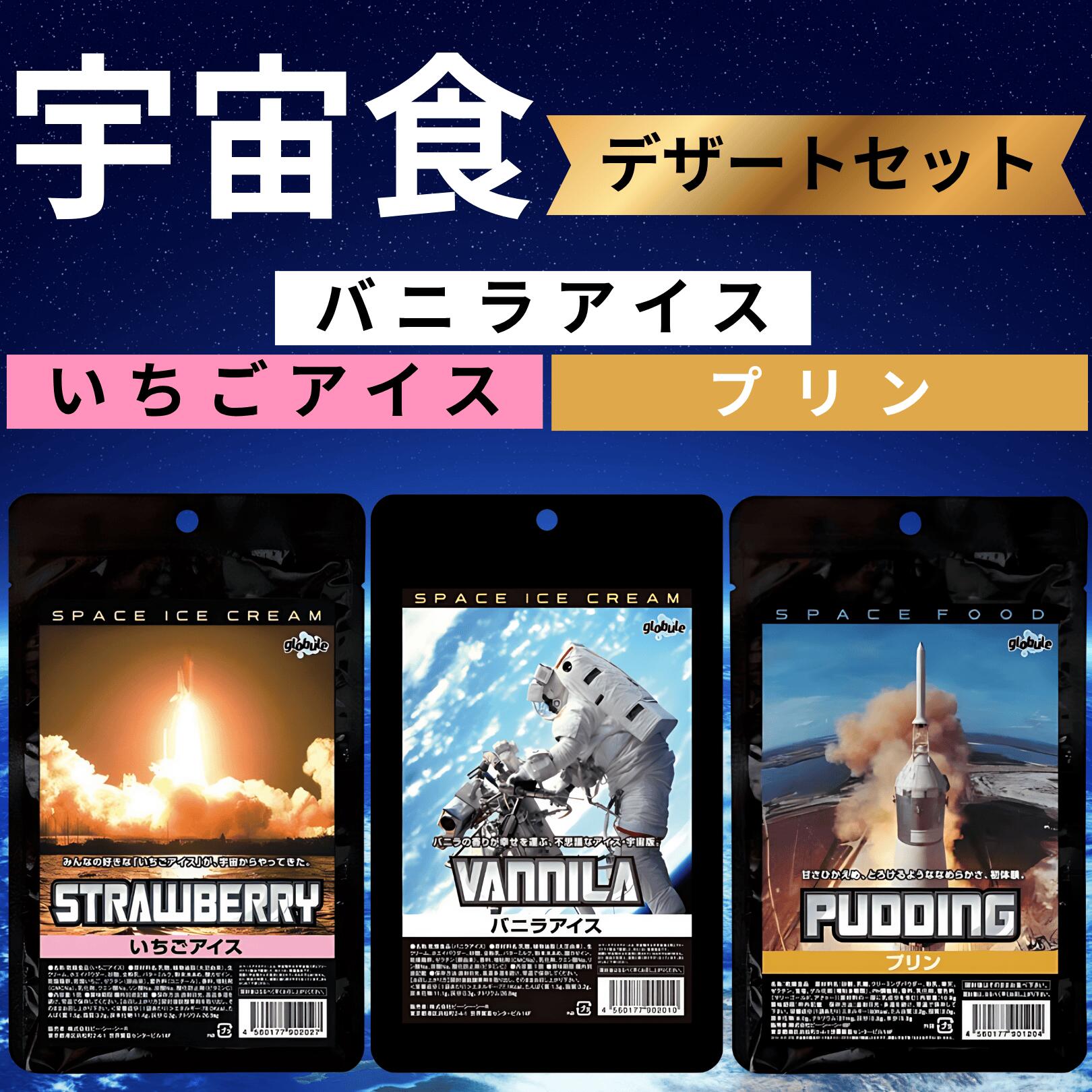 宇宙食 アイス セット バニラ いちご プリン お菓子 デザート フリーズドライ デザート 保存食 非常食 食べ比べ 各1袋 (宇宙3種デサート)