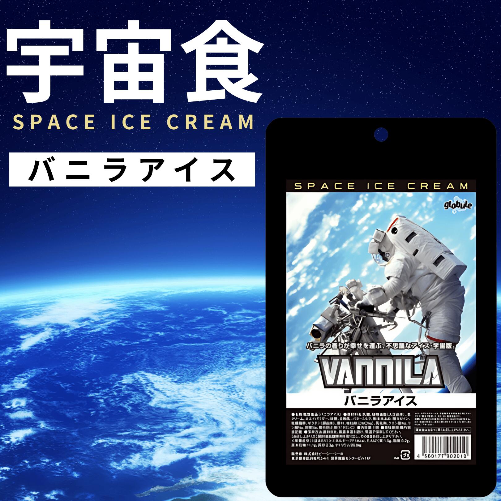 宇宙食 アイス セット バニラ お菓子 デザート フリーズドライ デザート 保存食 防災食 非常食 各1袋 (バニラ1)