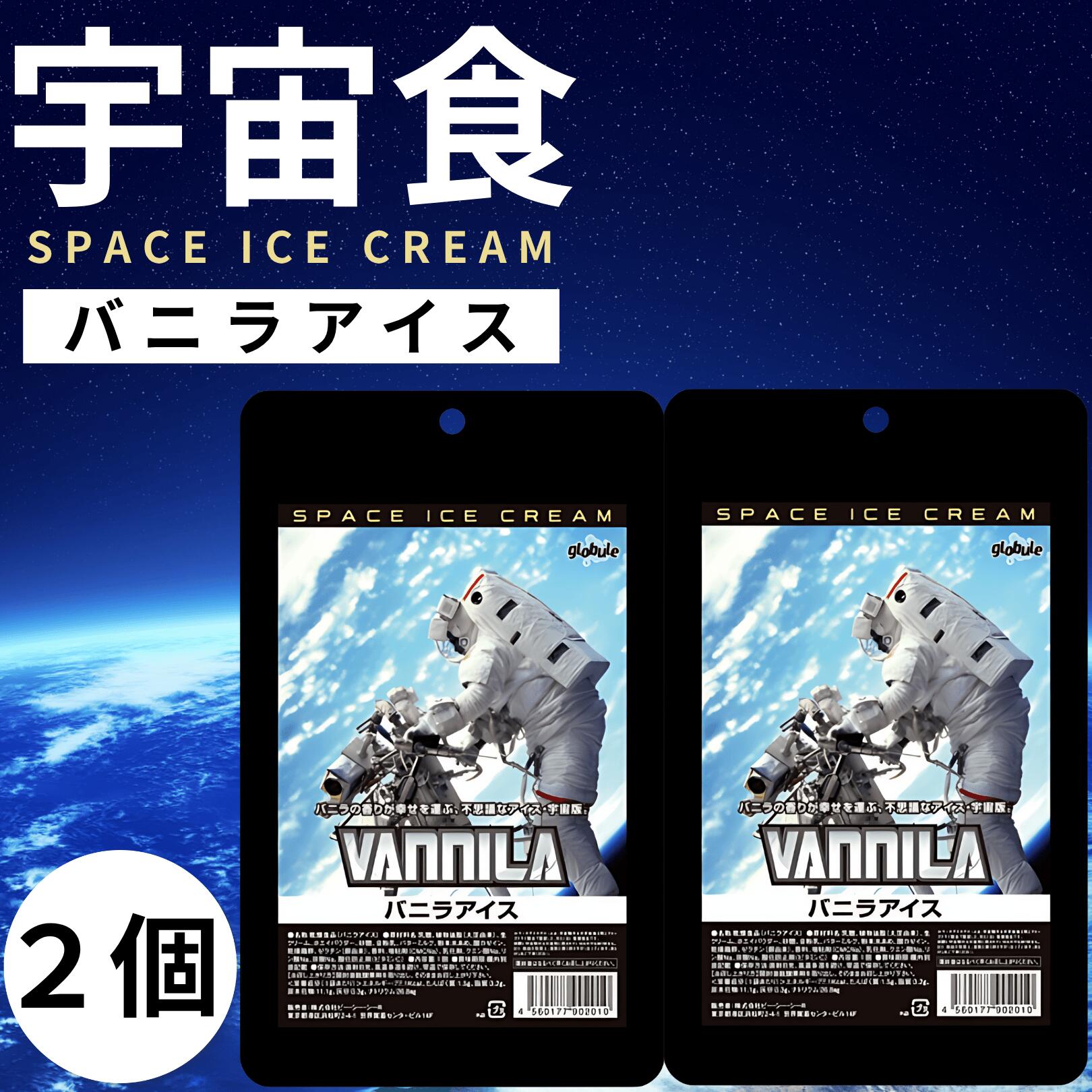 宇宙食 アイス セット バニラ お菓子 デザート フリーズドライ デザート 保存食 防災食 非常食 2袋 (バ..