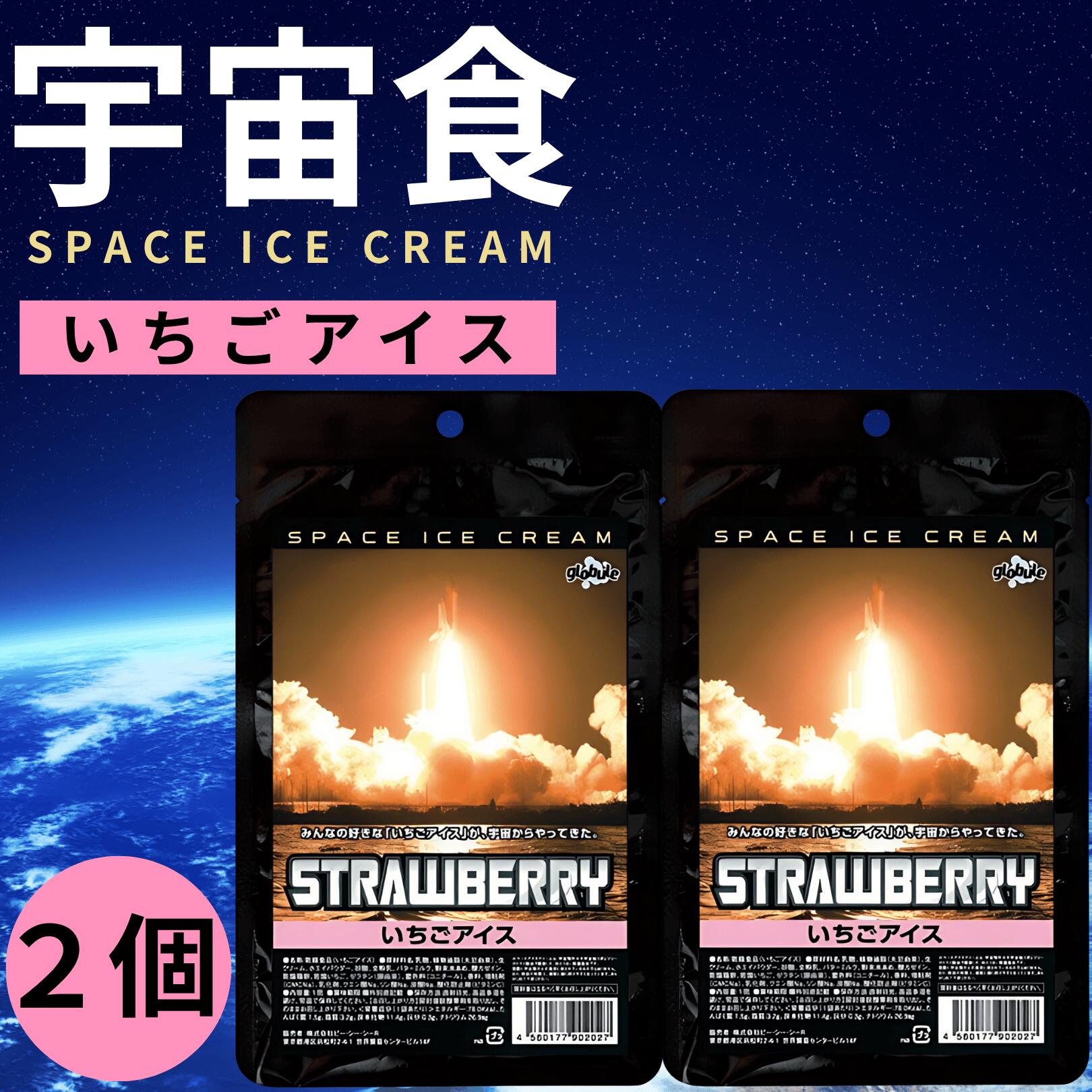 宇宙食 アイス セット いちご お菓子 デザート フリーズドライ デザート 保存食 防災食 非常食 2袋 (イ..