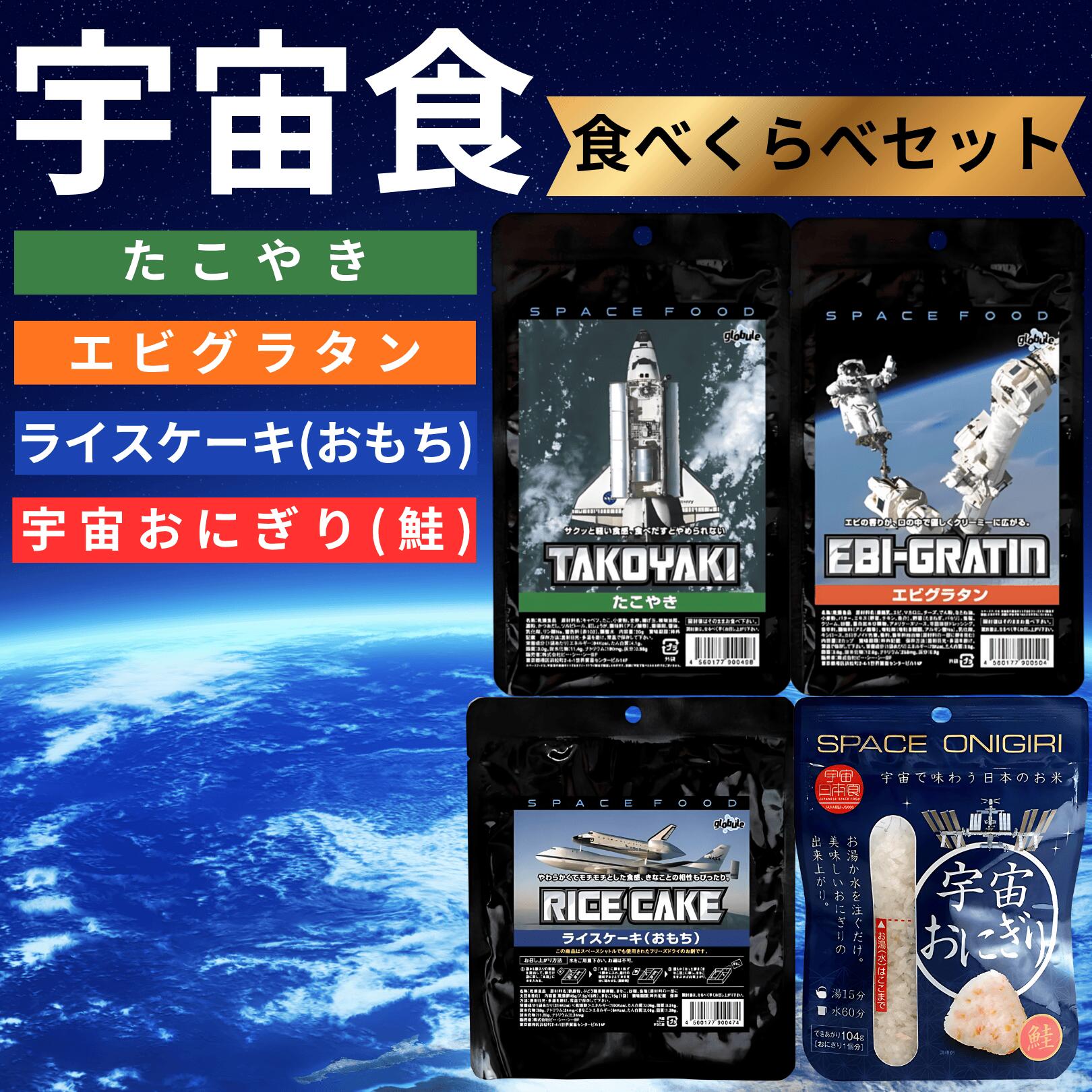 宇宙食 セット お菓子 たこ焼き 餅 エビグラタン おにぎり 食事系 フリーズドライ 食べ比べ 保存食 防..