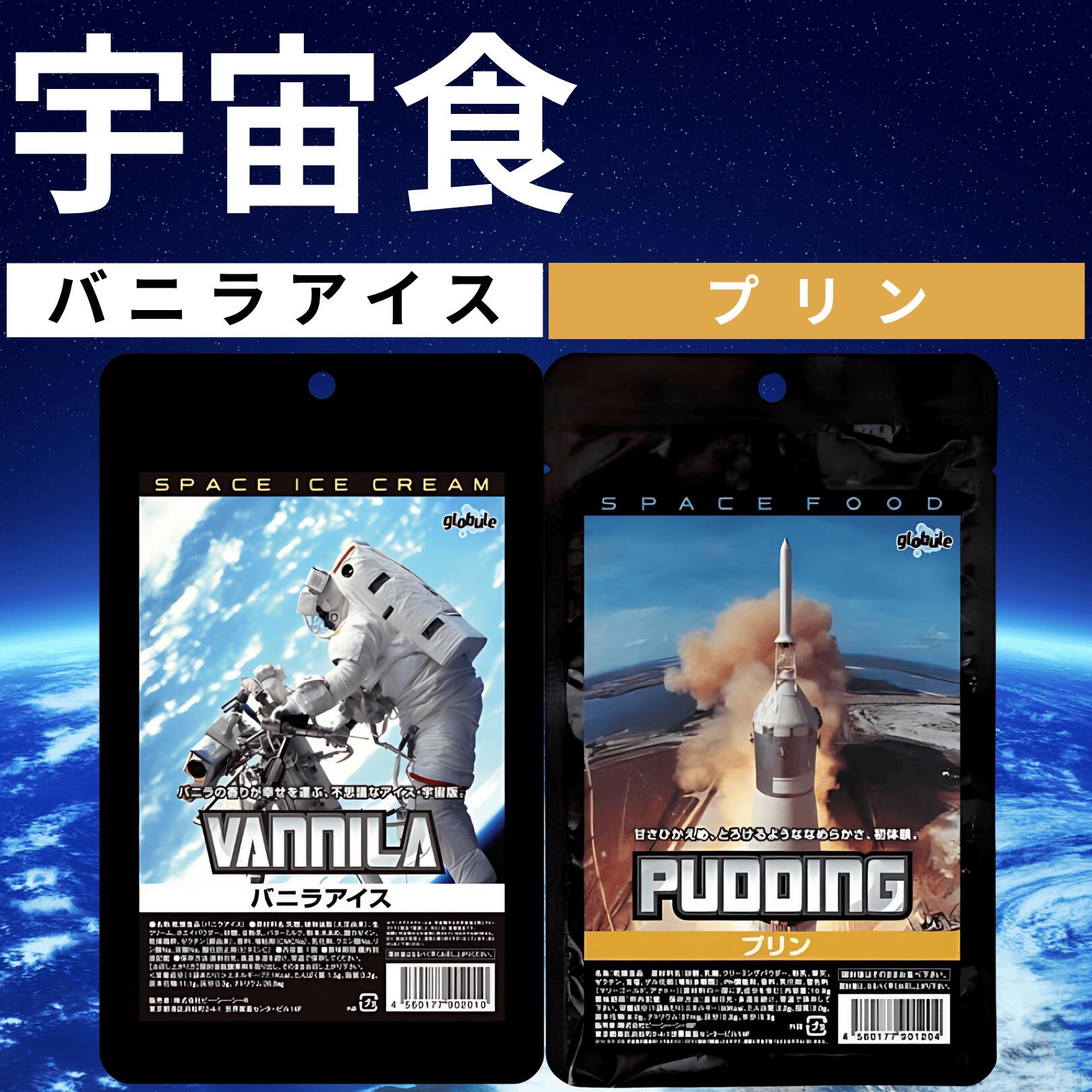宇宙食 アイス セット バニラ プリン お菓子 デザート フリーズドライ デザート 保存食 防災食 非常食 食べ比べ 各1袋 (バニラ+プリン)