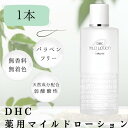 DHC 薬用 マイルドローション 180ml 1個 化粧水 無香料 基礎化粧品 乾燥肌 敏感肌 しっとりタイプ 弱酸性 ビタミン スキンケア 保湿 湿潤 フェイ...