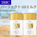 DHC パーフェクト UVミルク 50ml 日焼け止め UVカット 紫外線カット UVケア 乳液 SPF50+ PA++++ 20代 30代 40代 50代 60代 (UVミルク 2)