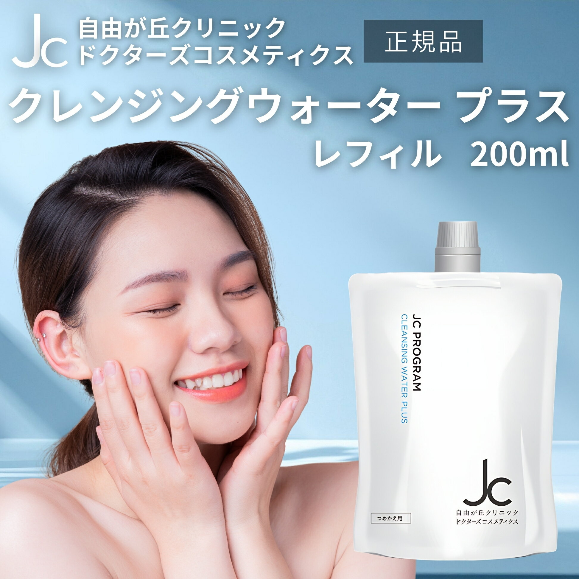 自由が丘クリニック クレンジングウォータープラス リフィル 200ml 化粧品 洗顔 詰め替え 保湿 メイク落とし メイクオフ 植物性幹細胞 アミノ酸( jcリ...