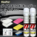 ダイヤモンドキーパー ケミカル 75ml コーティング セット 洗車 セット クロス スポンジ メンテナンス レジン カーワックス Keeper (ダイヤ2本施工セット)