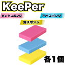 KeePer技研 洗車 スポンジ 傷つかない 3種使い分け キーパー コーティング ロング セット ミネラルオフ 爆ツヤ ファイナル1 (ピンク1+アオ1+キ1...