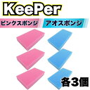 KeePer技研 洗車 スポンジ 傷つかない キーパー コーティング ロング セット 用品 ミネラルオフ 爆ツヤ ファイナル1 車 (ピンク3アオ3)