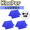 KeePer レジンクロス 洗車 キーパー マイクロファイバー 大判 溶剤 拭き上げ ミネラルオフ ファイナル1 爆ツヤ コーティング セット 水垢 (青レジン...
