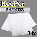 KeePer ダイヤクロス 1枚 洗車 キーパー マイクロファイバー 大判 拭き上げ 傷つかないミネラルオフ ファイナル コーティング セット 水垢 (白1枚)