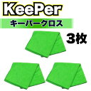 KeePer技研 キーパークロス 3枚 洗車 マイクロファイバー 大判 溶剤 拭き上げ 傷つかない ミネラルオフ ファイナル1 爆ツヤ レジン コーティング セ...