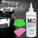 キーパー ミネラルオフ 190ml KeePer 洗車 スポンジ クロス ケミカル ツヤ 撥水 はっ水阻害被膜除去剤 水垢 溶剤 ツヤ レジン ダイヤ クリーナー (選べる種類)