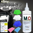 キーパー ミネラルオフ KeePer 洗車 スポンジ クロス コーティング 道具 用品 セット 洗剤 ケミカル 撥水 水垢 シャンプー レジン 溶剤 190ml (選べる種類)