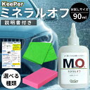 KeePer技研 ミネラルオフ 90ml キーパー 洗車 スポンジ クロス お試し コーティング 道具 用品 セット 洗剤 撥水 水垢 シャンプー (選べる種類...