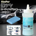 KeePer技研 爆ツヤ キーパー 300ml スポンジ セット 洗車 シャンプー 水垢落とし コーティング メンテナンス ケミカル クロス 脱脂 取説付 (選...