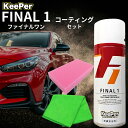 キーパー ファイナル1 420ml keeper コーティング 洗車 スポンジ クロス ケミカル 被膜形成 セット 溶剤 メンテナンスfinal1 (選べる種類)