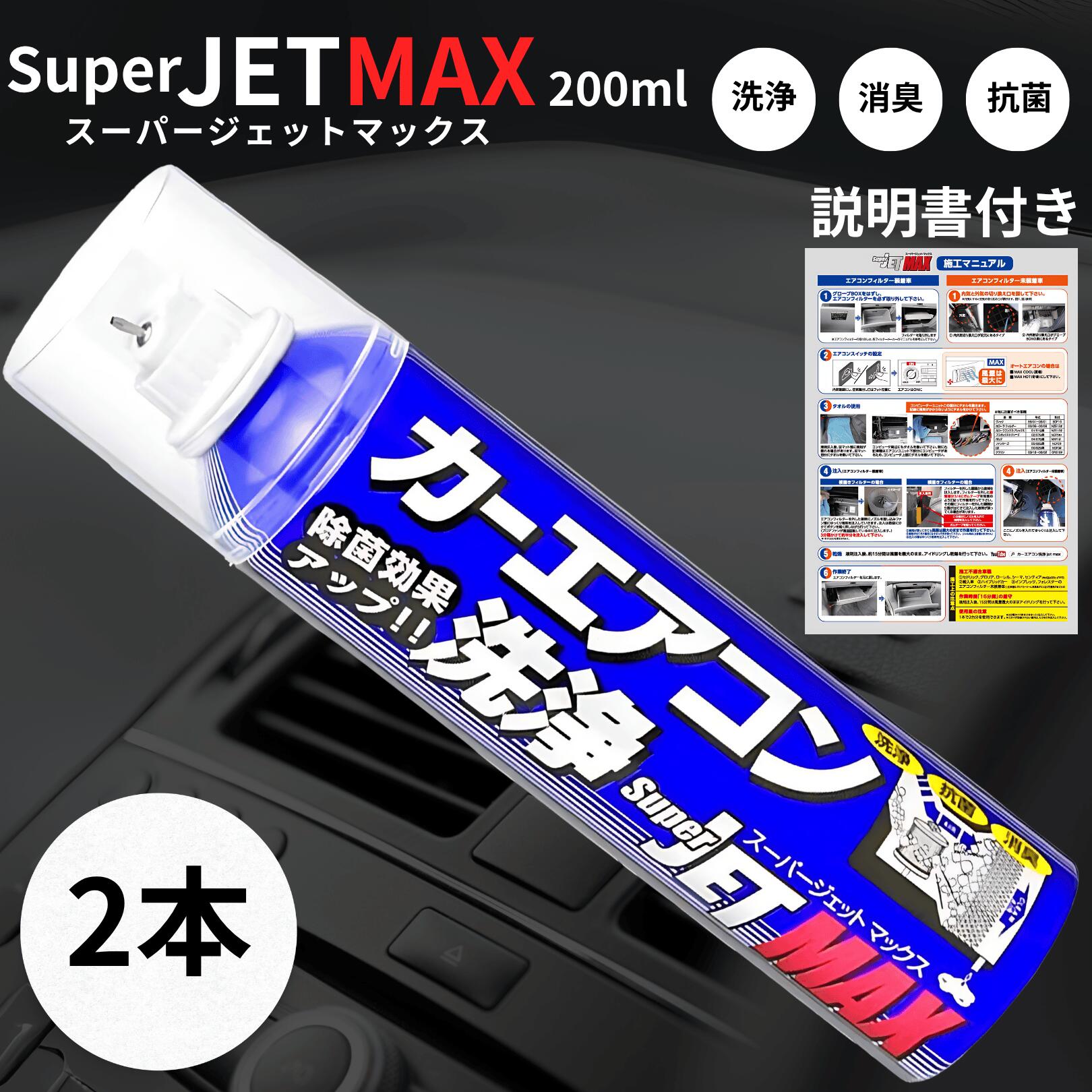 カーエアコン洗浄 スーパージェットマックス 200ml エバポレーター カビ タバコ 臭い 消臭 抗菌 除菌 車 クリーニング メンテナンス ザックジャパン (...