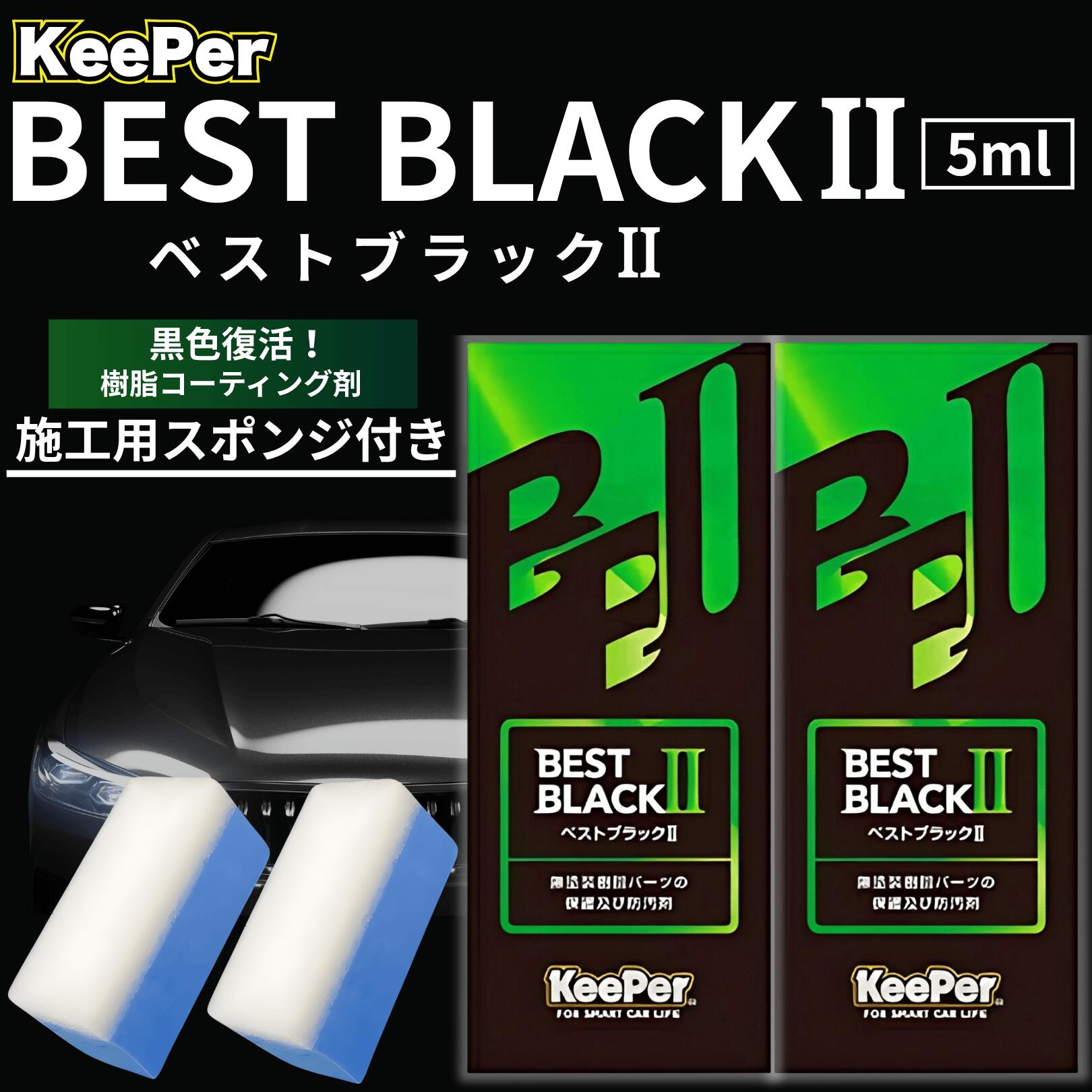 ե ѡ ƥ ٥ȥ֥å ll ̵  ä   å  KeePer BEST BLACK 5ml ...