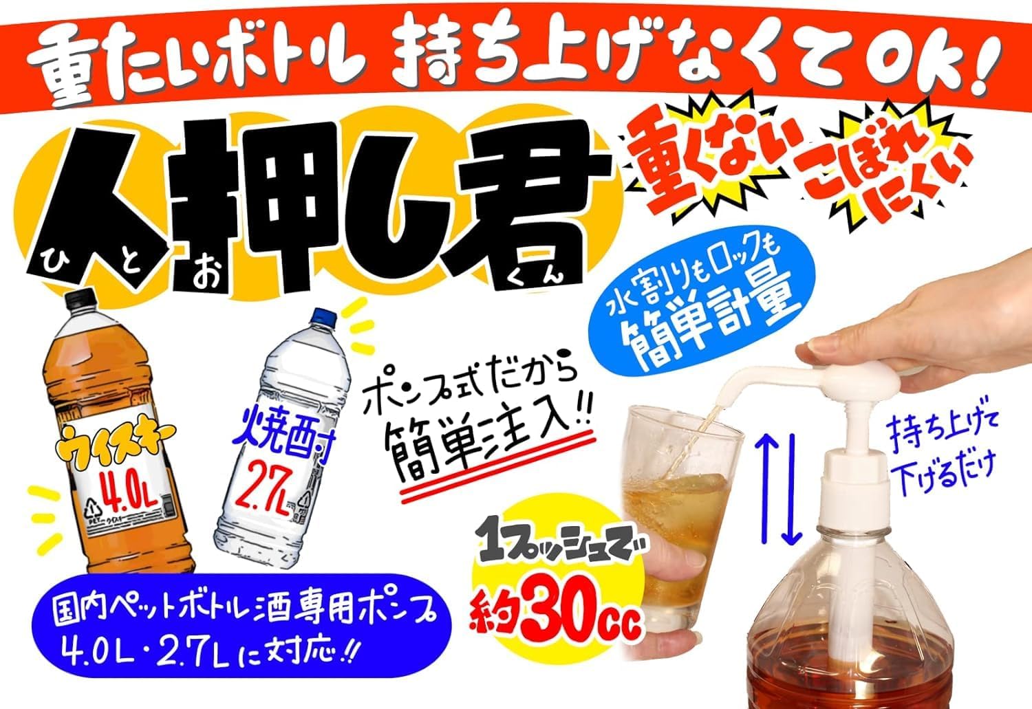 人押し君 ひとおしくん ディスペンサー 4L 2.7L 酒類専用ポンプ 驍品 スプレーボトル ポアラー ドンキ やまや サントリー チューブ 業務用 (人押し 選べる) 2