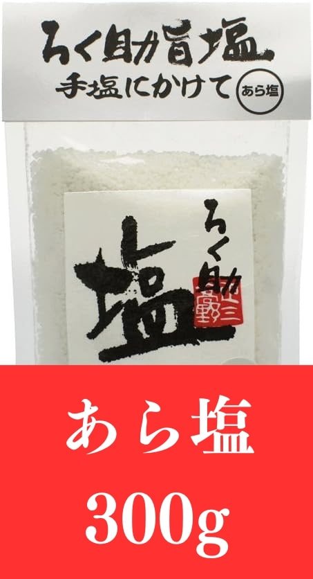 ろく助 あら塩 300g ろくすけ 塩 六助 赤坂 干椎茸 昆布 干帆立貝 (あら塩300g)