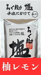 ろく助 柚レモン 130g ろくすけ 塩 六助 赤坂 干椎茸 昆布 干帆立貝 万能 (柚レモン)