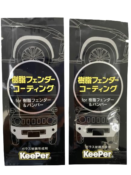 キーパー 樹脂フェンダーコーティング 5ml 樹脂パーツ ガラス被膜形成 バンパー KeePer 洗車用品 2袋