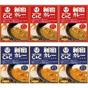新宿カレー c&c ポーク 辛口 中辛 レトルト ルー レンジ対応 ギフト curry お試し 食べ比べ 200g セット (新宿 赤 青)