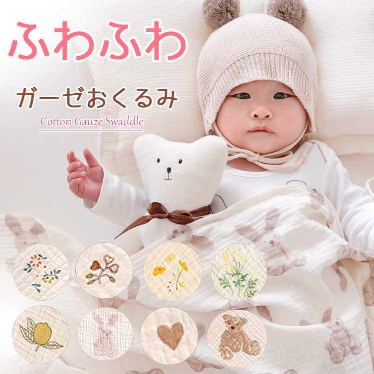 おくるみ ガーゼ ベビー 赤ちゃん 退院 新生児 スワドル モスリン コットン タオルケット 夏用 春 夏 秋 冬 2重 ガーゼケット 綿 かわいい 出産祝い ...