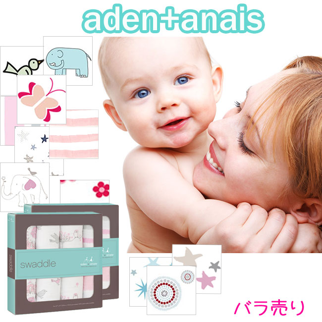 エイデンアンドアネイ おくるみ 1枚 バラ売り 単品 ベビー スワドル Aden+Anais エイデン 1枚 モスリン コットン バラ 出産祝い ベビーブランケット バスタオル タオルケット ひざ掛け 毛布 ギフト 正規品 レディース メール便 【us】【楽ギフ_○○】