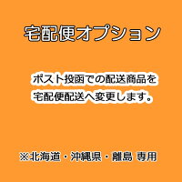 【宅配便オプション】配送方法を宅配便へ変更します。【北海道・沖縄県・離島専用オプション】ギフトプレゼント【楽ギフ_○○】【-】