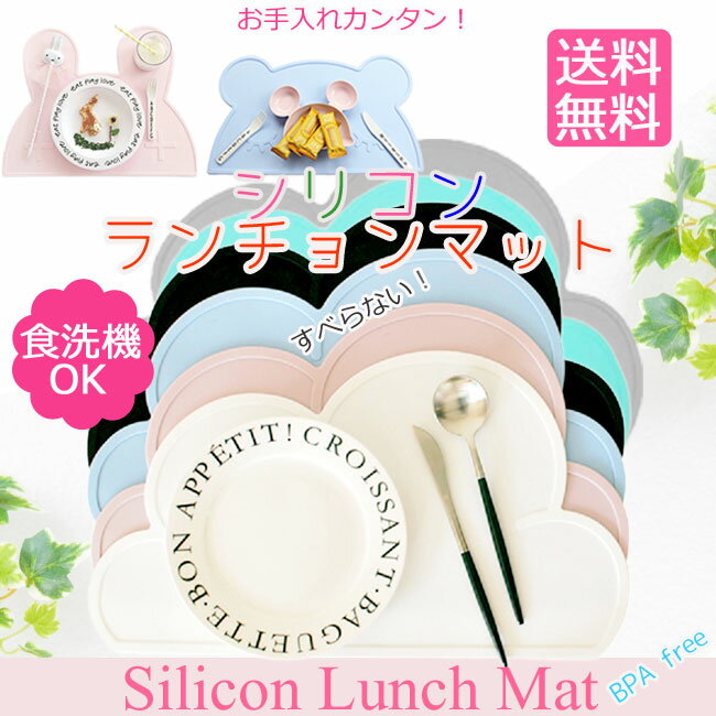 送料無料 シリコン マット ランチョンマット 赤ちゃん ベビー 撥水 給食 うさぎ 雲 くま 水洗いOK 北欧 風 クラウド マット クラウドマット おしゃれ お皿 離乳食 幼稚園 子供 男の子 女の子 出産祝い ギフト プレゼント レディース メール便 【楽ギフ_○○】【-】